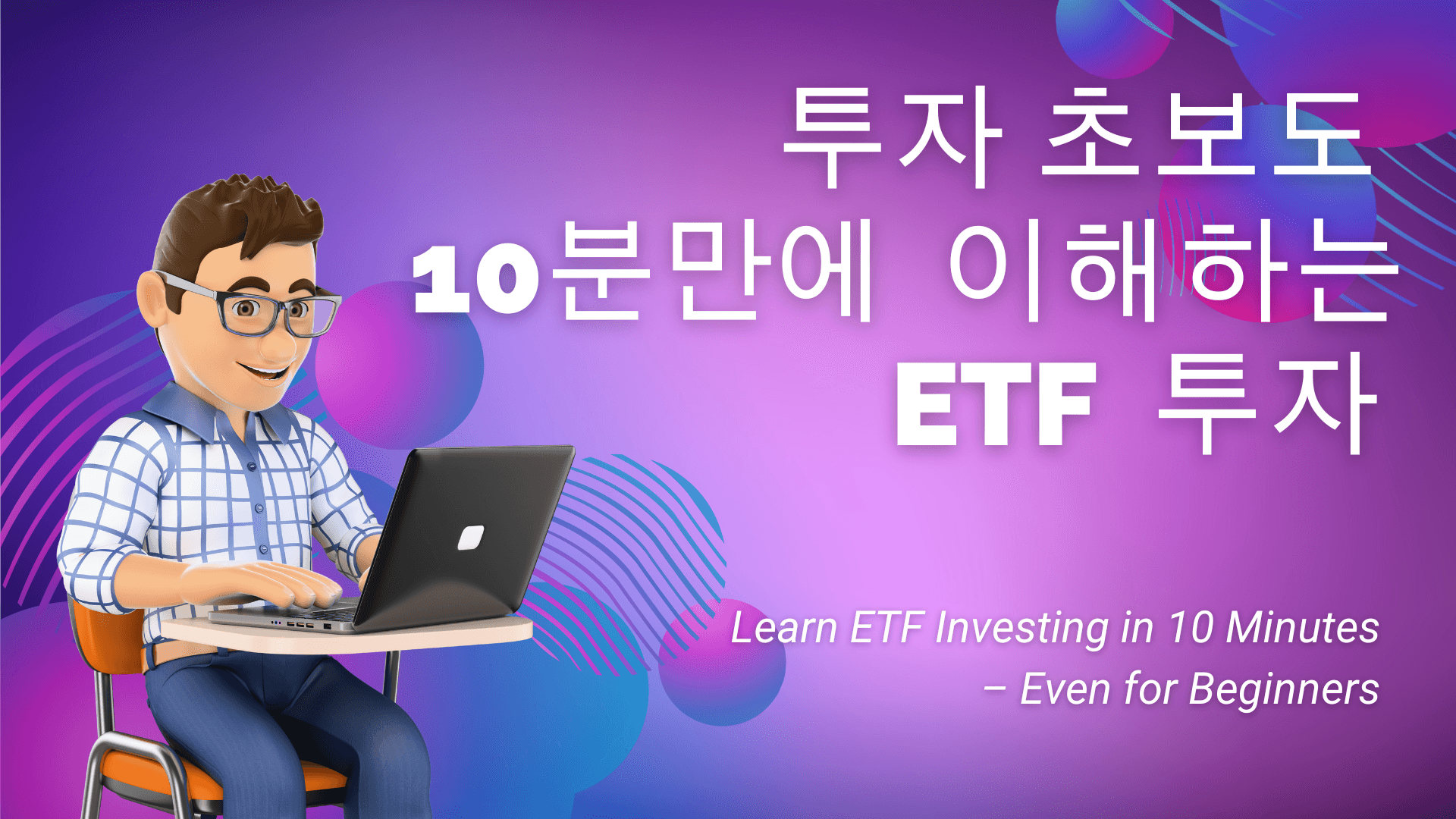 초보자도 10분 안에 이해하는 ETF 투자