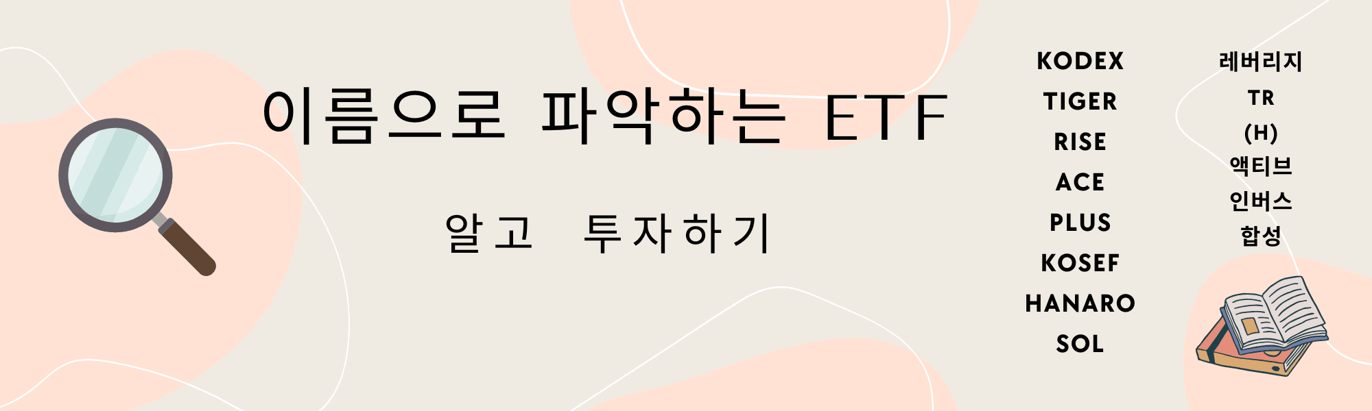 이름으로 파악하는 ETF