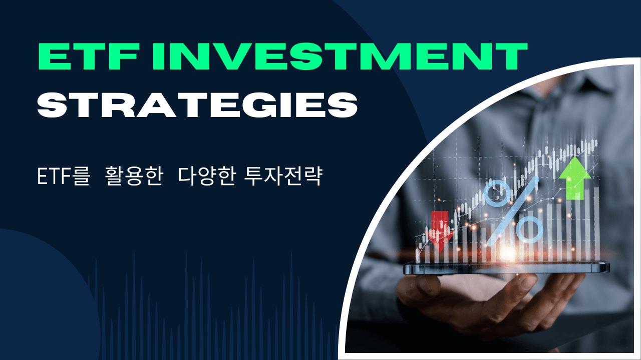 효과적인 ETF 포트폴리오 투자 전략